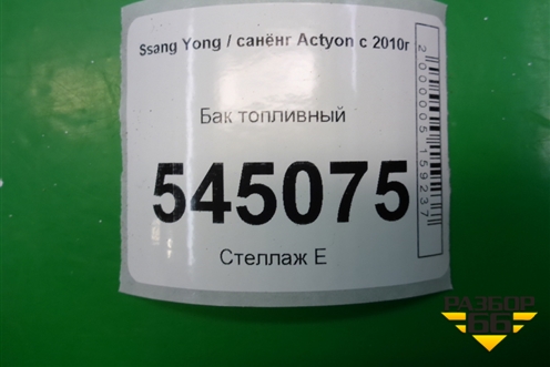 Бак топливный (2211134001) для Ssang Yong Actyon с 2010г (Актион)