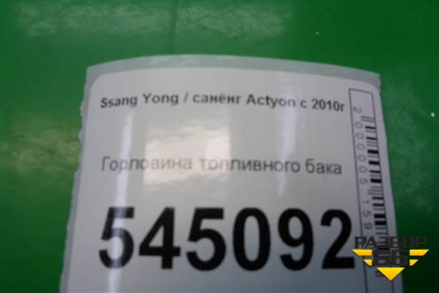 Горловина топливного бака для Ssang Yong Actyon с 2010г (Актион)
