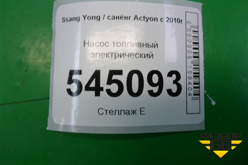 Насос топливный электрический (2.0л) (2230034001) для Ssang Yong Actyon с 2010г (Актион)