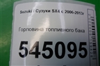 Горловина топливного бака для Suzuki SX4 с 2006-2013г (СХ4)