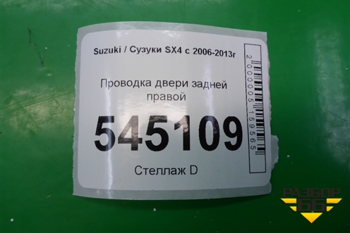 Проводка двери задней правой (3675179J21) для Suzuki SX4 с 2006-2013г (СХ4)