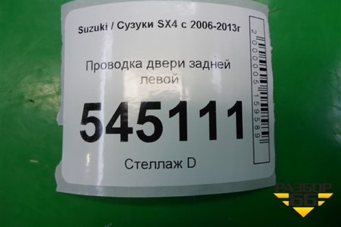 Проводка двери задней левой (3675179JC1) для Suzuki SX4 с 2006-2013г (СХ4)