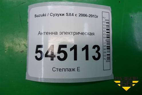 Антенна электрическая для Suzuki SX4 с 2006-2013г (СХ4)