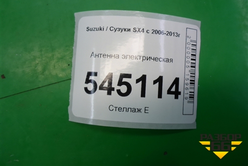 Антенна электрическая для Suzuki SX4 с 2006-2013г (СХ4)
