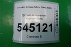 Датчик включения стопсигнала для Suzuki SX4 с 2006-2013г (СХ4)