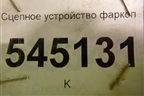 Сцепное устройство фаркоп (без крюка) для Suzuki SX4 с 2006-2013г (СХ4)