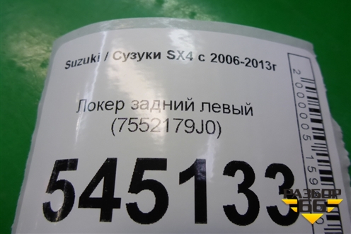 Локер задний левый (7552179J0) для Suzuki SX4 с 2006-2013г (СХ4)