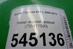 Локер задний правый (7551179J0) для Suzuki SX4 с 2006-2013г (СХ4)