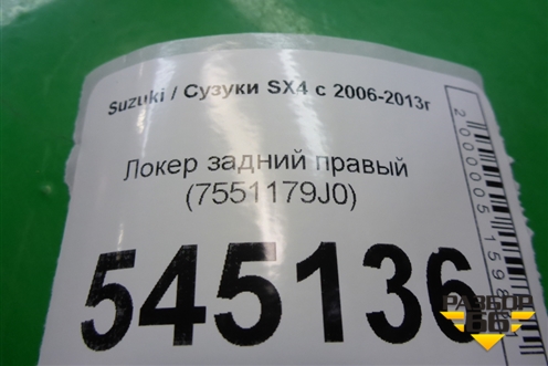 Локер задний правый (7551179J0) для Suzuki SX4 с 2006-2013г (СХ4)