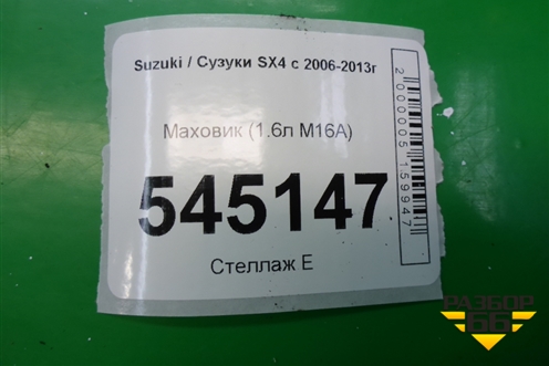 Маховик (1.6л M16A МКПП) для Suzuki SX4 с 2006-2013г (СХ4)