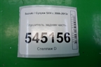 Глушитель задняя часть для Suzuki SX4 с 2006-2013г (СХ4)