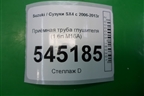 Приёмная труба глушителя (1.6л M16A) для Suzuki SX4 с 2006-2013г (СХ4)