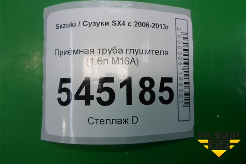 Приёмная труба глушителя (1.6л M16A) для Suzuki SX4 с 2006-2013г (СХ4)