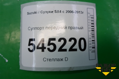 Суппорт передний правый для Suzuki SX4 с 2006-2013г (СХ4)