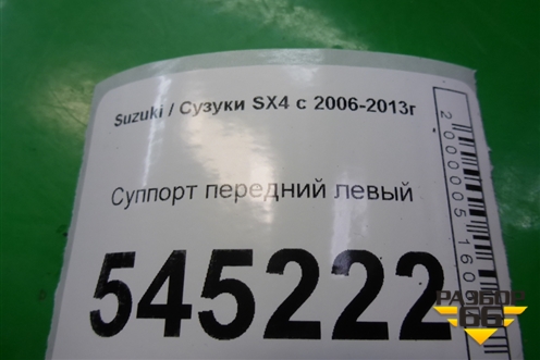 Суппорт передний левый для Suzuki SX4 с 2006-2013г (СХ4)