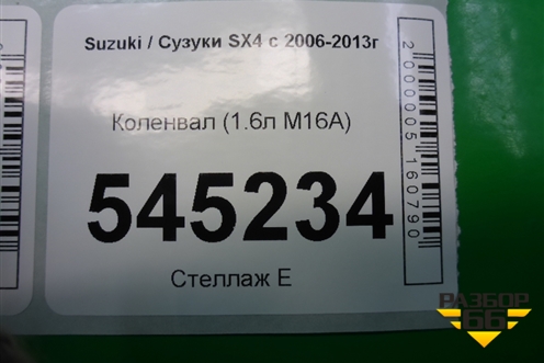 Коленвал (1.6л M16A коренной 52.5 шатунный 42) для Suzuki SX4 с 2006-2013г (СХ4)