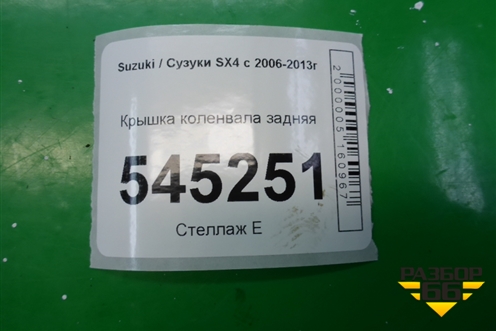 Крышка коленвала задняя (1.6л M16A) для Suzuki SX4 с 2006-2013г (СХ4)