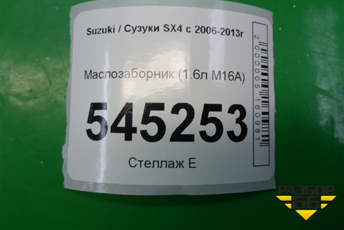 Маслозаборник (1.6л M16A) для Suzuki SX4 с 2006-2013г (СХ4)