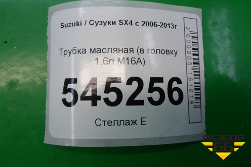 Трубка масляная (в головку 1.6л M16A) для Suzuki SX4 с 2006-2013г (СХ4)