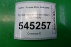 Трубка масляная (в головку 1.6л M16A) для Suzuki SX4 с 2006-2013г (СХ4)