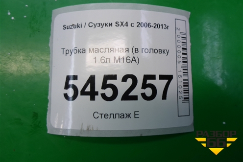 Трубка масляная (в головку 1.6л M16A) для Suzuki SX4 с 2006-2013г (СХ4)