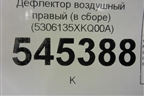 Дефлектор воздушный правый (в сборе) (5306135XKQ00A) для Haval F7 с 2019г (Ф7)