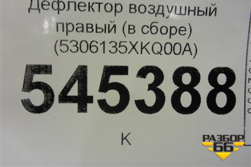 Дефлектор воздушный правый (в сборе) (5306135XKQ00A) для Haval F7 с 2019г (Ф7)