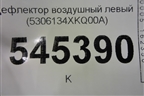 Дефлектор воздушный левый (5306134XKQ00A) для Haval F7 с 2019г (Ф7)