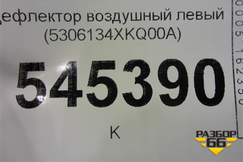Дефлектор воздушный левый (5306134XKQ00A) для Haval F7 с 2019г (Ф7)