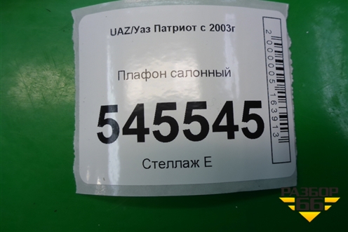 Плафон салонный для UAZ Патриот с 2003г
