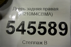 Дверь задняя правая (H210M4CBMA) для Nissan X-Trail (Т32) с 2014г (Хтраил)