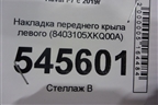 Накладка переднего крыла левого (8403105XKQ00A) для Haval F7 с 2019г (Ф7)