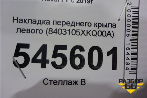 Накладка переднего крыла левого (8403105XKQ00A) для Haval F7 с 2019г (Ф7)
