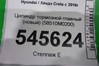 Цилиндр тормозной главный (новый) (58510M0200) для Hyundai Creta с 2016г (Крета)