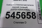 Поводок стеклоочистителя задний (новый) (6310110XKV08A) для Haval H9 с 2014-2025г (Аш9)