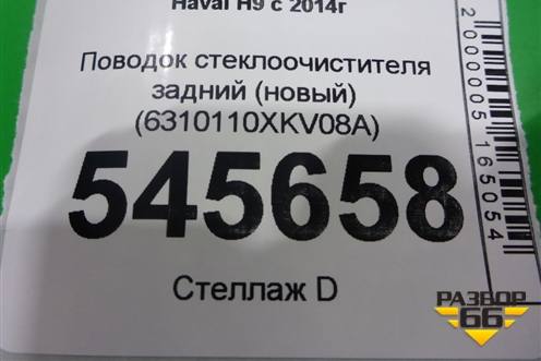Поводок стеклоочистителя задний (новый) (6310110XKV08A) для Haval H9 с 2014-2025г (Аш9)