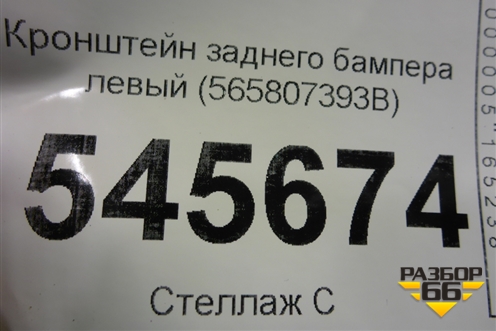 Кронштейн заднего бампера левый (565807393B) для Skoda Kodiaq с 2017г (Кодиак)