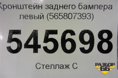 Кронштейн заднего бампера левый (565807393) для Skoda Kodiaq с 2017г (Кодиак)