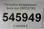 Патрубок воздушного фильтра (09553700) для Haval F7 с 2019г (Ф7)
