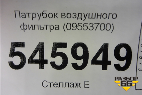 Патрубок воздушного фильтра (09553700) для Haval F7 с 2019г (Ф7)