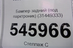 Бампер задний (под парктроник) (31449333) для Volvo XC40 с 2017г (ХС40)