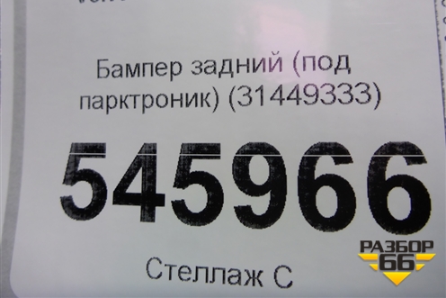 Бампер задний (под парктроник) (31449333) для Volvo XC40 с 2017г (ХС40)