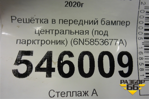Решетка в передний бампер центральная (под парктроник) (6N5853677A) для Volkswagen Polo с 2020г