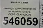 Накладка декоративная на переднюю панель (5509106XKQ00A) для Haval F7 с 2019г (Ф7)
