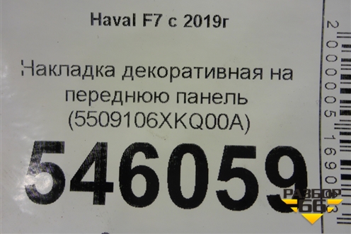 Накладка декоративная на переднюю панель (5509106XKQ00A) для Haval F7 с 2019г (Ф7)