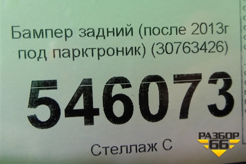 Бампер задний (после 2013г под парктроник) (30763426) для Volvo XC60 с 2008-2017г (ХС60)