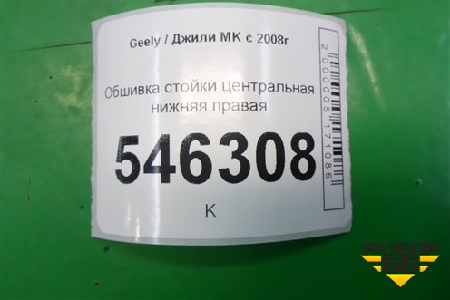 Обшивка стойки центральная нижняя правая для Geely MK с 2008г