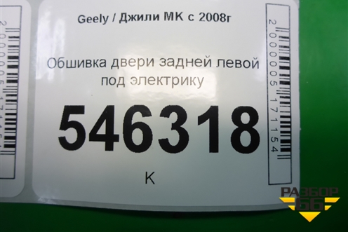 Обшивка двери задней левой под электрику для Geely MK с 2008г
