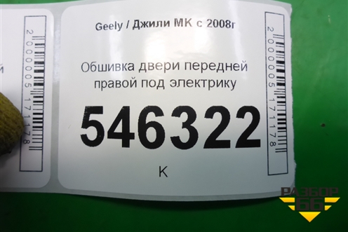 Обшивка двери передней правой под электрику для Geely MK с 2008г
