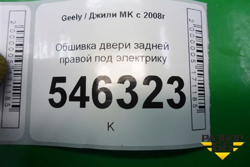 Обшивка двери задней правой под электрику для Geely MK с 2008г